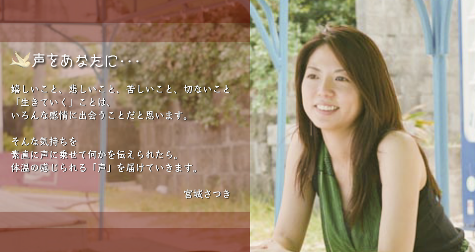 宮城さつきTOPイメージ